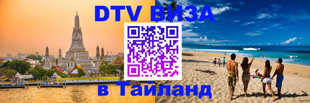 Электронная виза DTV в Тайланд Элиста 