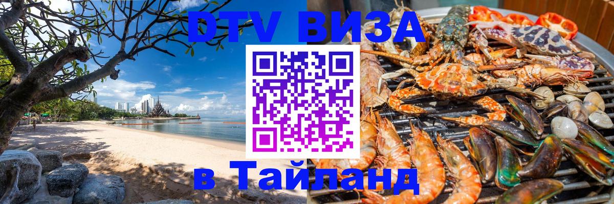 Visa ДТВ Тайланд помощь 